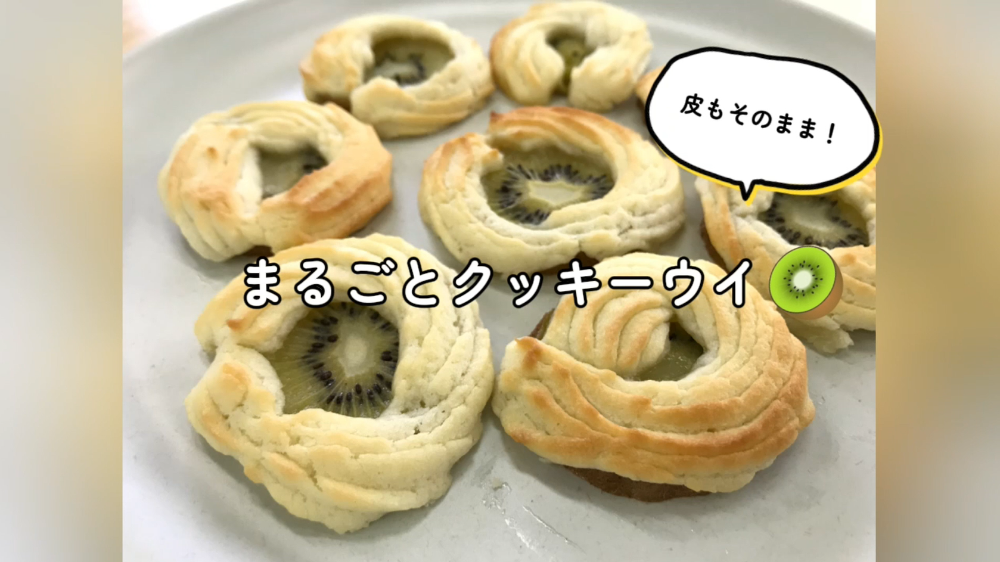 まるごとクッキーウイ