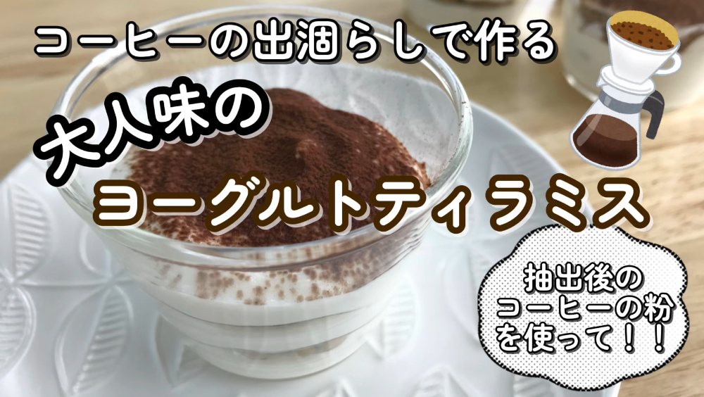 コーヒーの出涸らしで作るヨーグルトティラミス