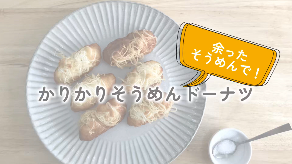 かりかりそうめんドーナツ