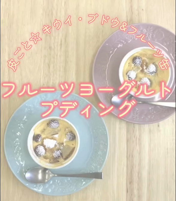 フルーツヨーグルトプティング