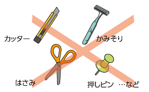 例えば、カッター、かみそり、はさみ、押しピンなど