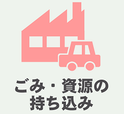 「ごみ・資源の持ち込み」の文字と工場と車のイラスト