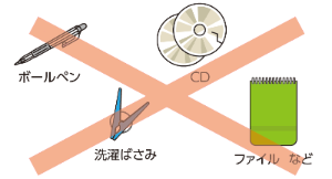 例えば、ボールペン、CD、洗濯ばさみ、ファイルなど