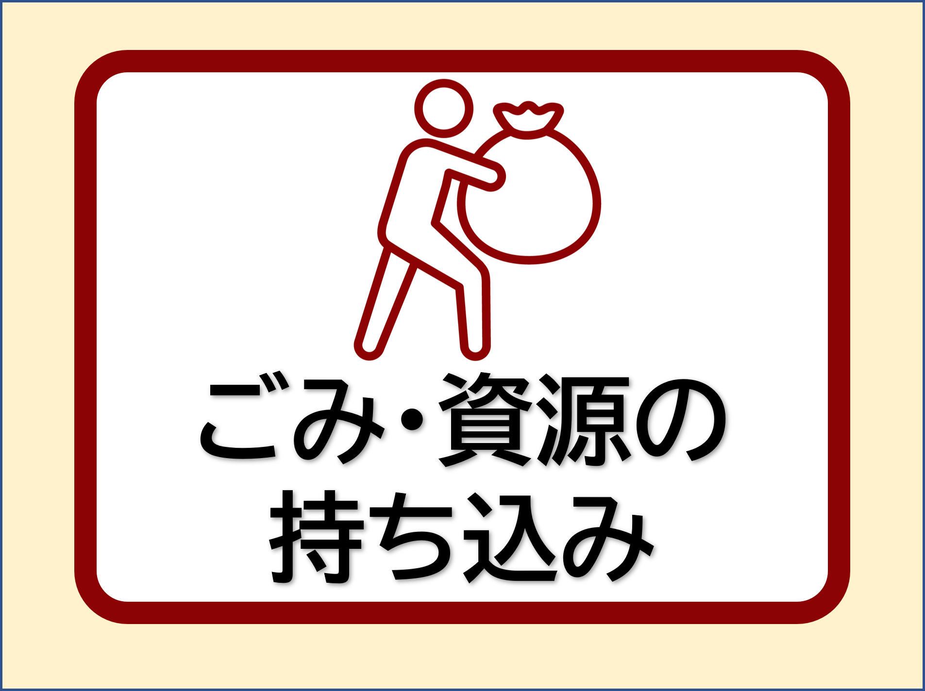 「ごみ・資源の持ち込み」の文字と持ち込み施設のイラスト