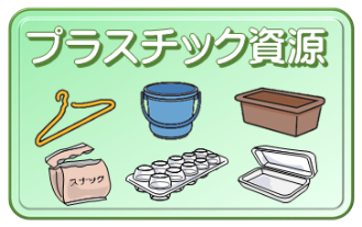 「プラスチック資源」の文字と、ハンガー、バケツ、プランター、スナック菓子の袋、卵のパック、トレーのイラスト(プラスチック資源(資源回収) (注意)月2回収集+第5週目収集のページへリンク)