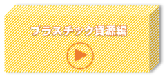 プラスチック資源編 (プラスチック資源編のページへリンク)