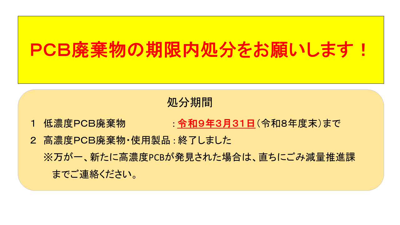 PCB廃棄物の期限内処理をお願いします。