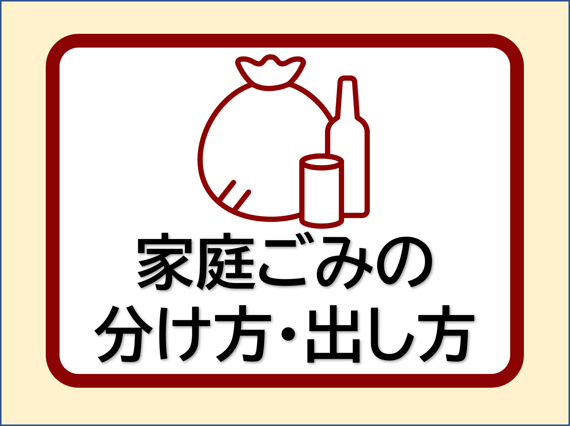 「家庭ごみの分け方・出し方」の文字とゴミ箱のイラスト