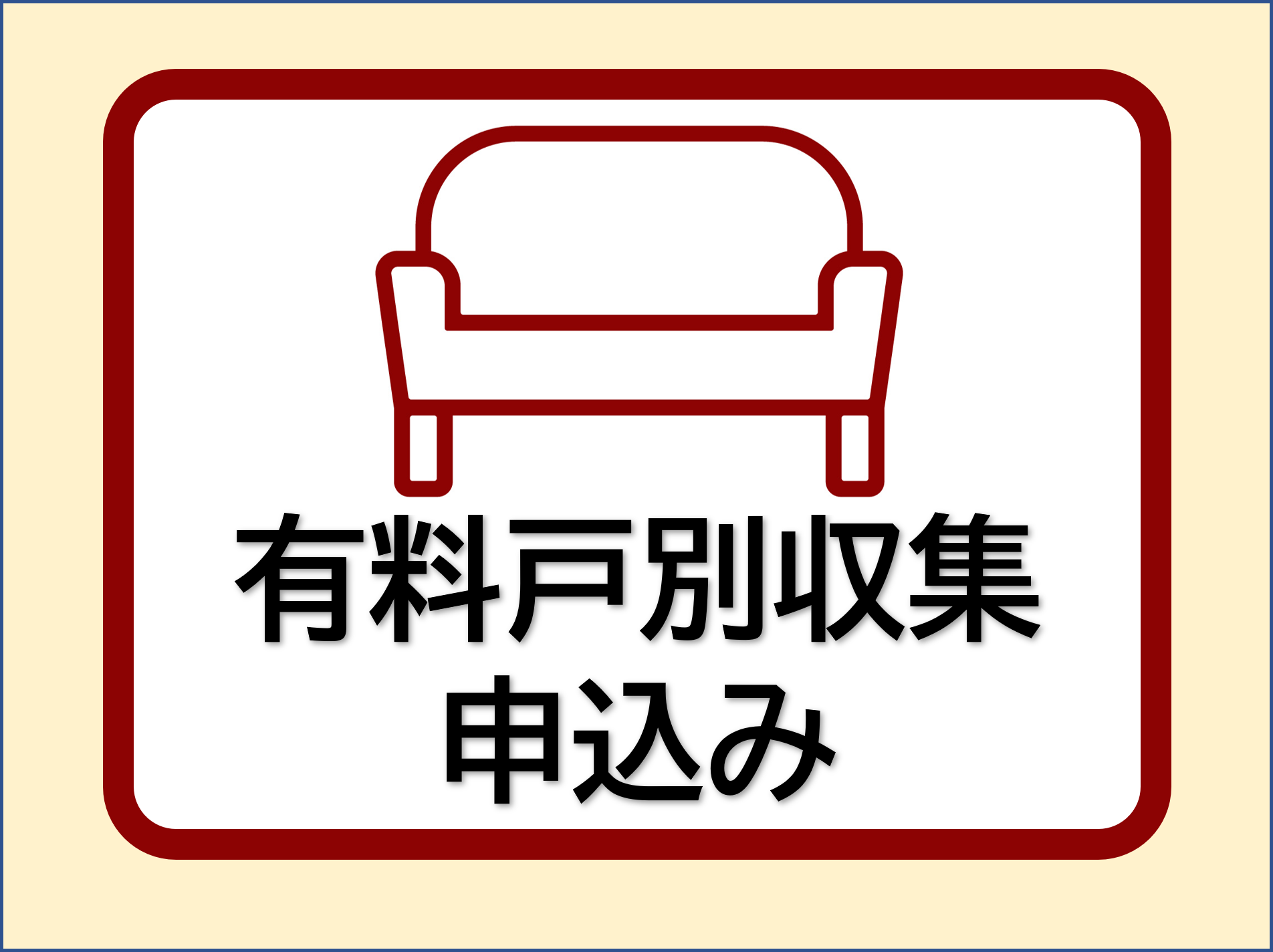 「有料戸別収集申込み」の文字と、タンス、ソファーのイラスト