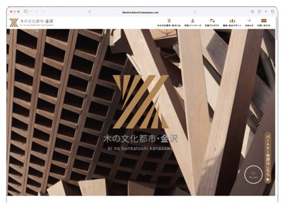 「木の文化都市・金沢」専用サイト