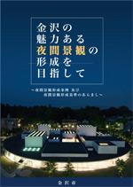 「金沢の魅力ある夜間景観の形成を目指して」パンフレットの表紙 (夜間景観形成条例パンフレットのページへリンク)