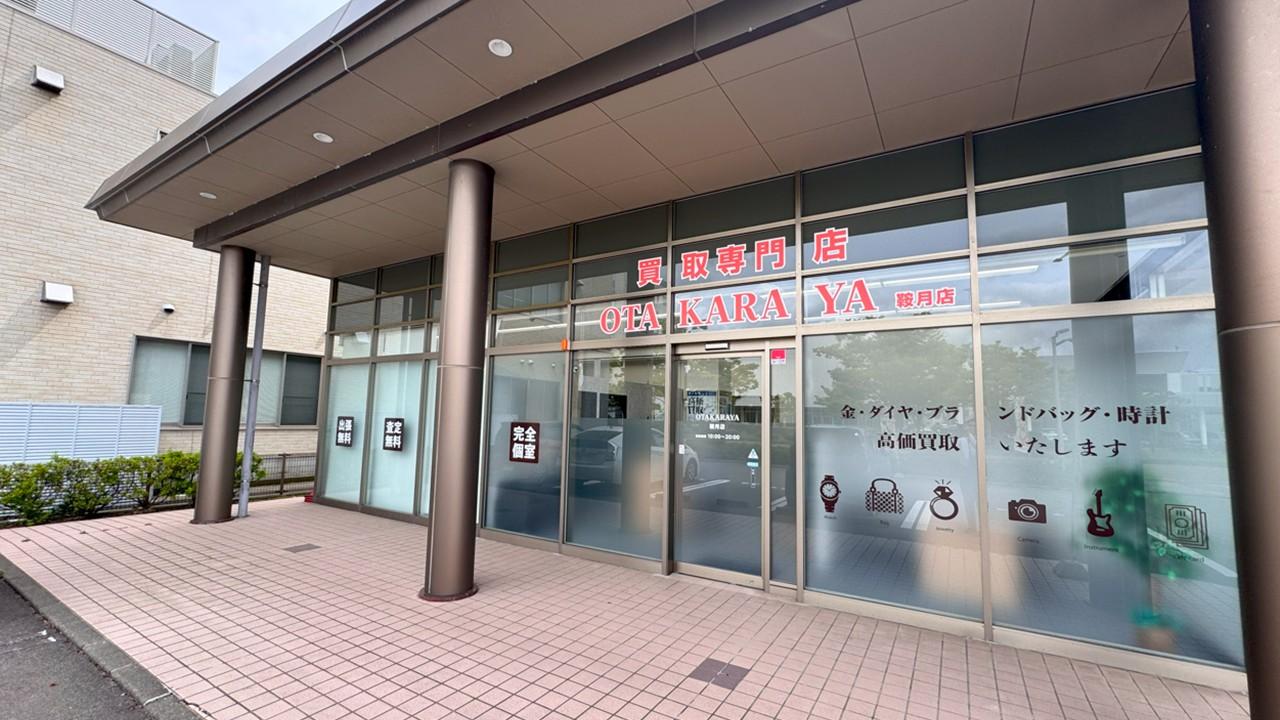 おたからや 鞍月店