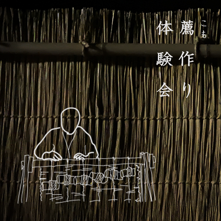 （イメージ）令和7年度薦作り体験会