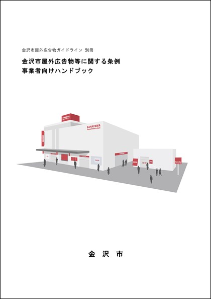 金沢市屋外広告物等に関する条例事業者向けハンドブック
