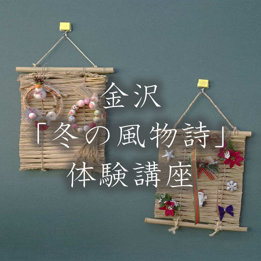 （イメージ）令和7年度金沢「冬の風物詩」体験講座