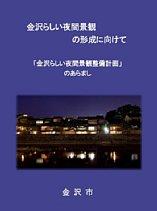 「金沢あしい夜間景観の形成に向けて（金沢らしい夜間景観整備計画のあらまし）」パンフレットの表紙