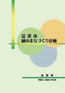 金沢市 緑のまちづくり計画 金沢市 平成31（2019）年3月の表紙
