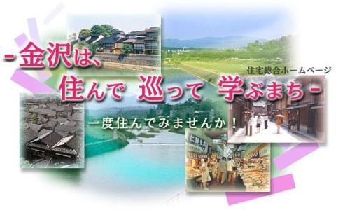 金沢は、住んで 巡って 学ぶまち 一度住んでみませんか！の文字と家や商店街の6枚の写真