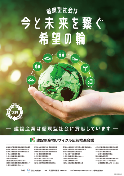 建設リサイクル法広報ポスターR8