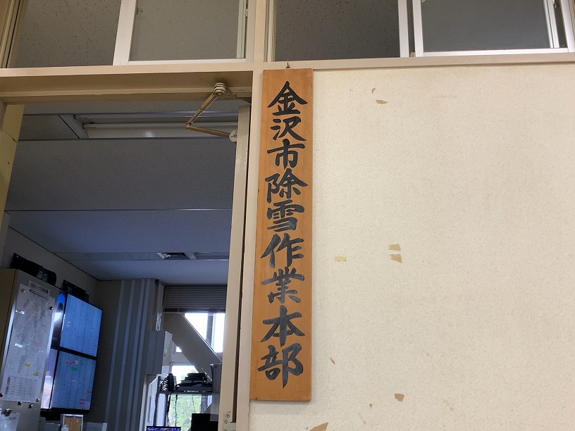 金沢市除雪作業本部と縦に書かれた看板が入口にかかっている