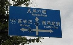 上に兼六園、左に香林坊、右に湯涌温泉と書かれた青い案内標識の写真