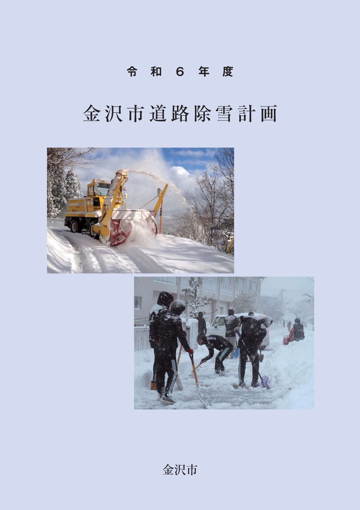 除雪計画表紙