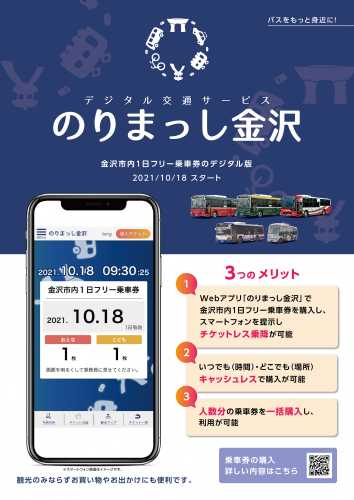 デジタル交通サービス「のりまっし金沢」のチラシ(表面)