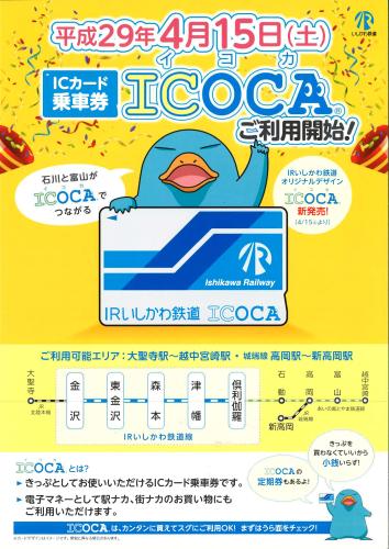 ICカード乗車券ICOCA(イコカ)ご利用開始！のチラシ