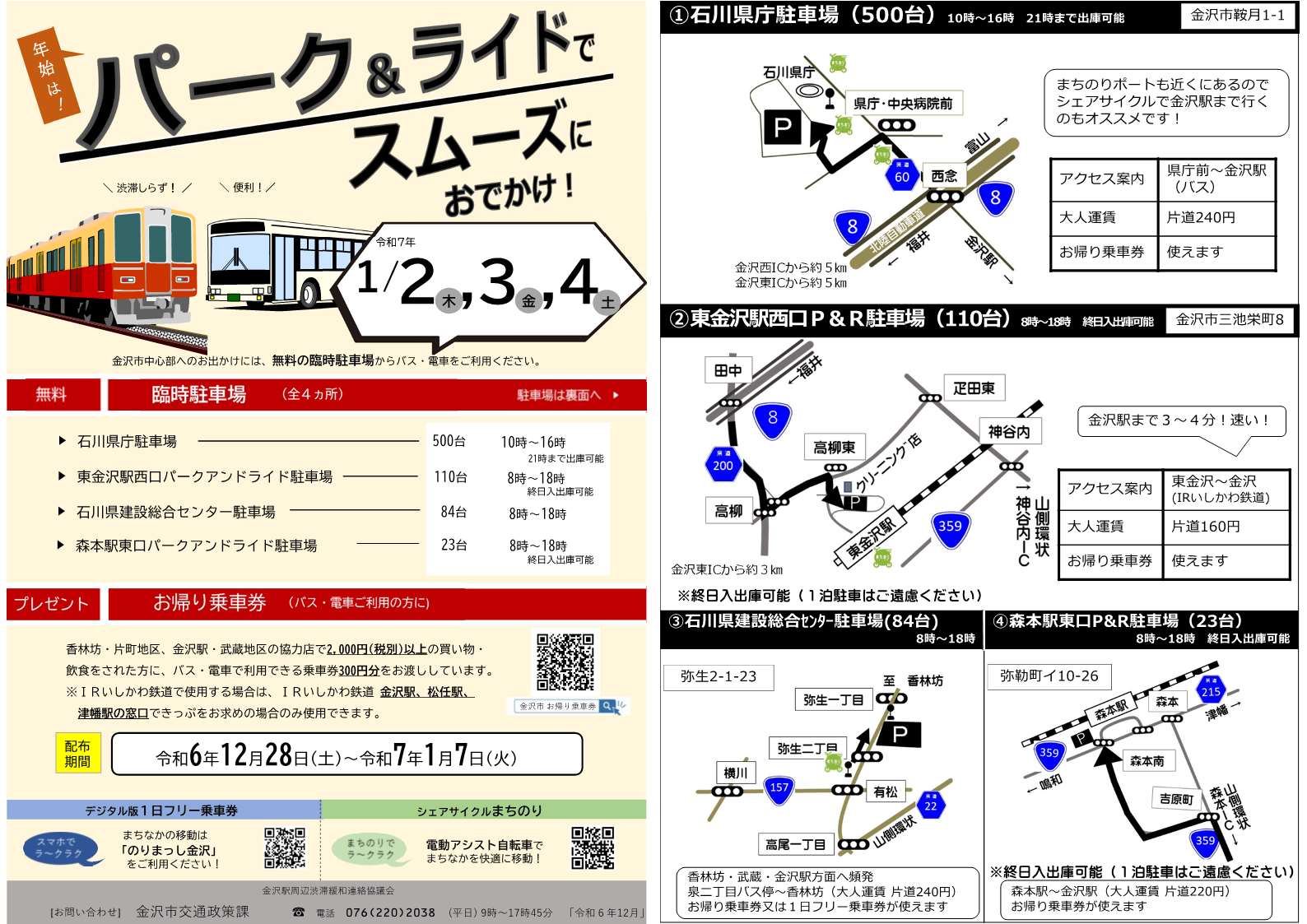 2024年始P＆R,お帰り乗車券