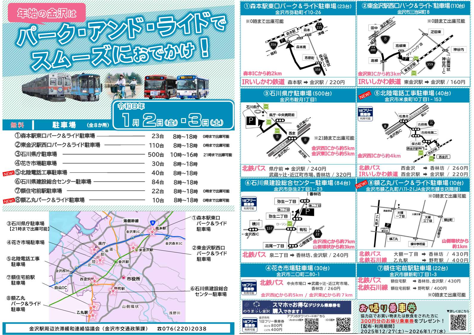 2024年始P＆R,お帰り乗車券