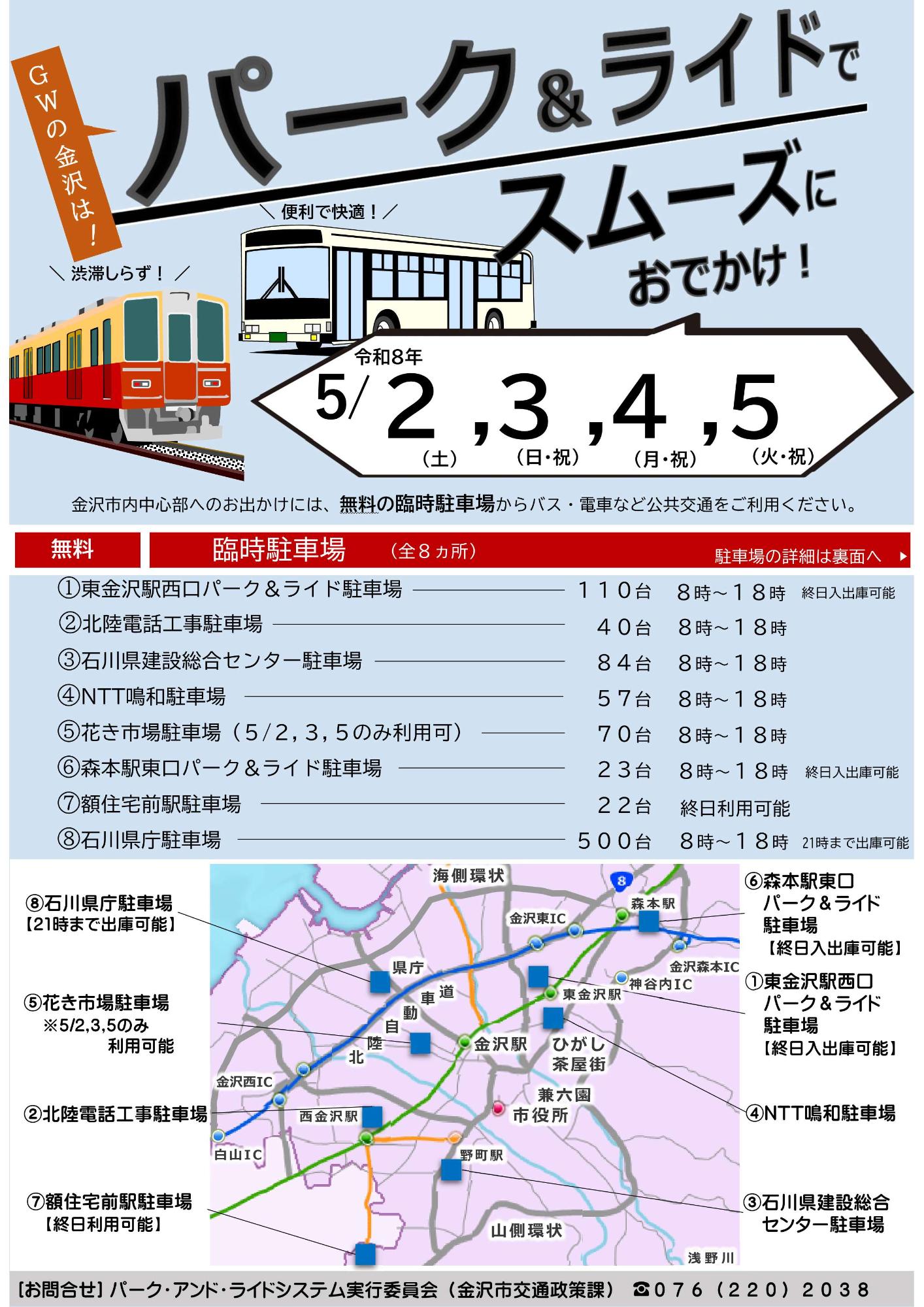 ゴールデンウィーク中のパーク&ライドの利用について（お知らせ）