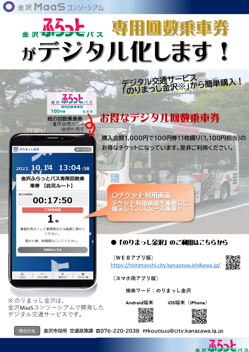 金沢ふらっとバスデジタル回数乗車券