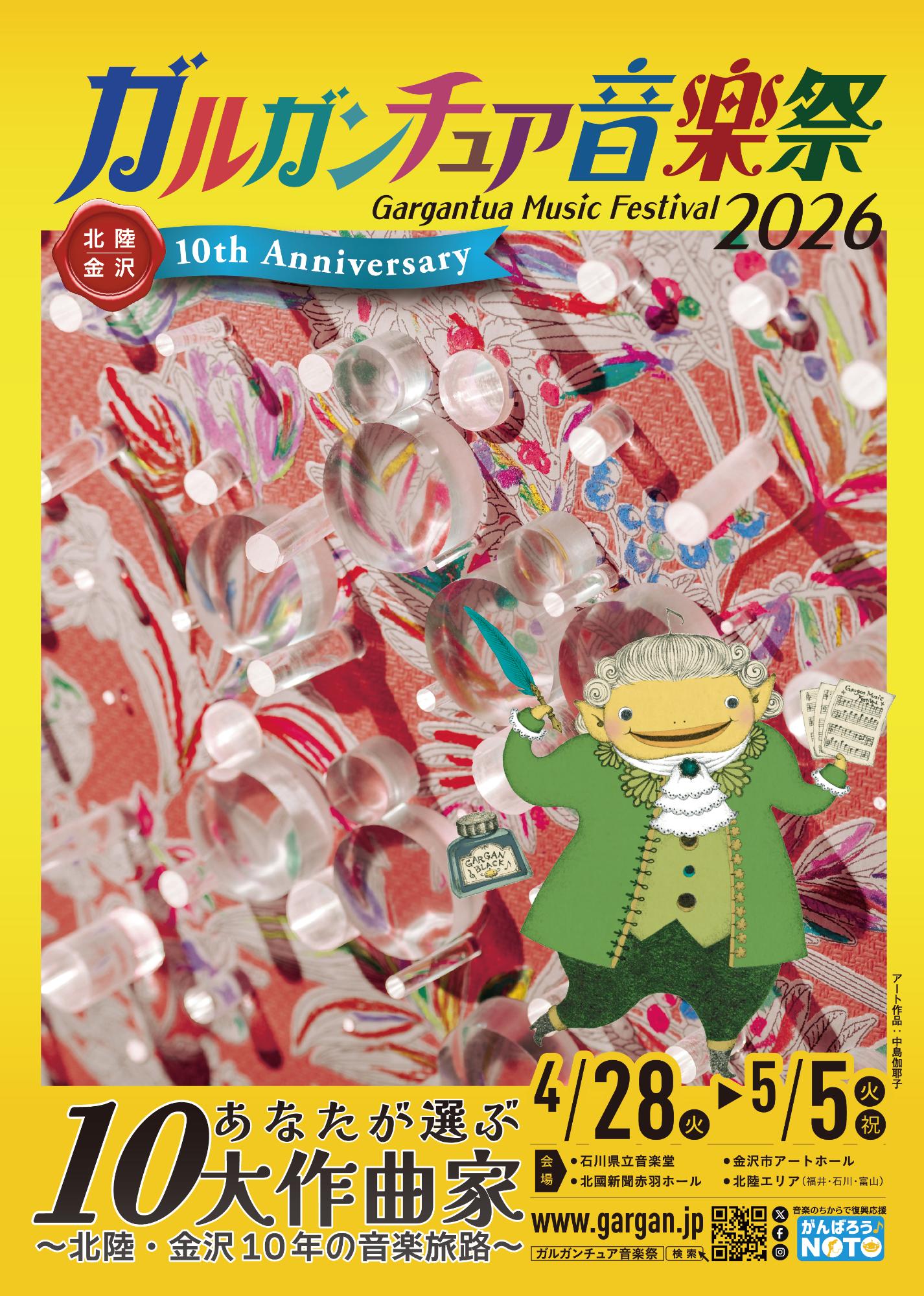 ガルガンチュア2026