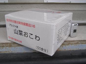 金沢市災害対策用備蓄品16 アルファ米山菜おこわ(50食分)と記載された白いダンボール箱の写真
