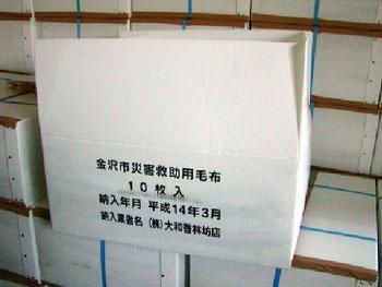 「金沢市災害救助用毛布 10枚入」と書かれている段ボールの側面の写真