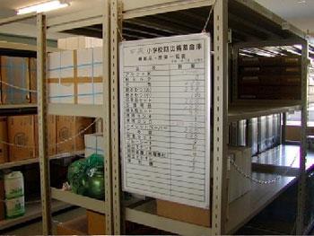 中央小学校備蓄倉庫の中に一覧表が書かれた白いホワイトボードが置いてある写真