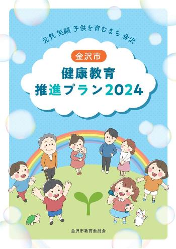 金沢市健康教育推進プラン2024 元気 笑顔 子どもを育むまちの表紙