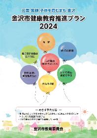 金沢市健康教育推進プラン2024 家庭用啓発リーフレットの表紙