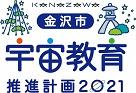 金沢市宇宙教育推進計画2021（金沢市宇宙教育推進計画へリンク）