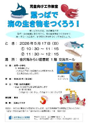 0517葉っぱで海の生き物をつくろうチラシ