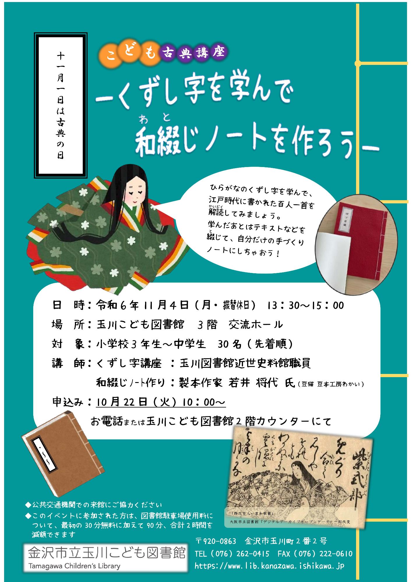 （イメージ）玉川こども図書館 古典の日イベント「こども古典講座―くずし字を学んで和綴じノートを作ろうー」