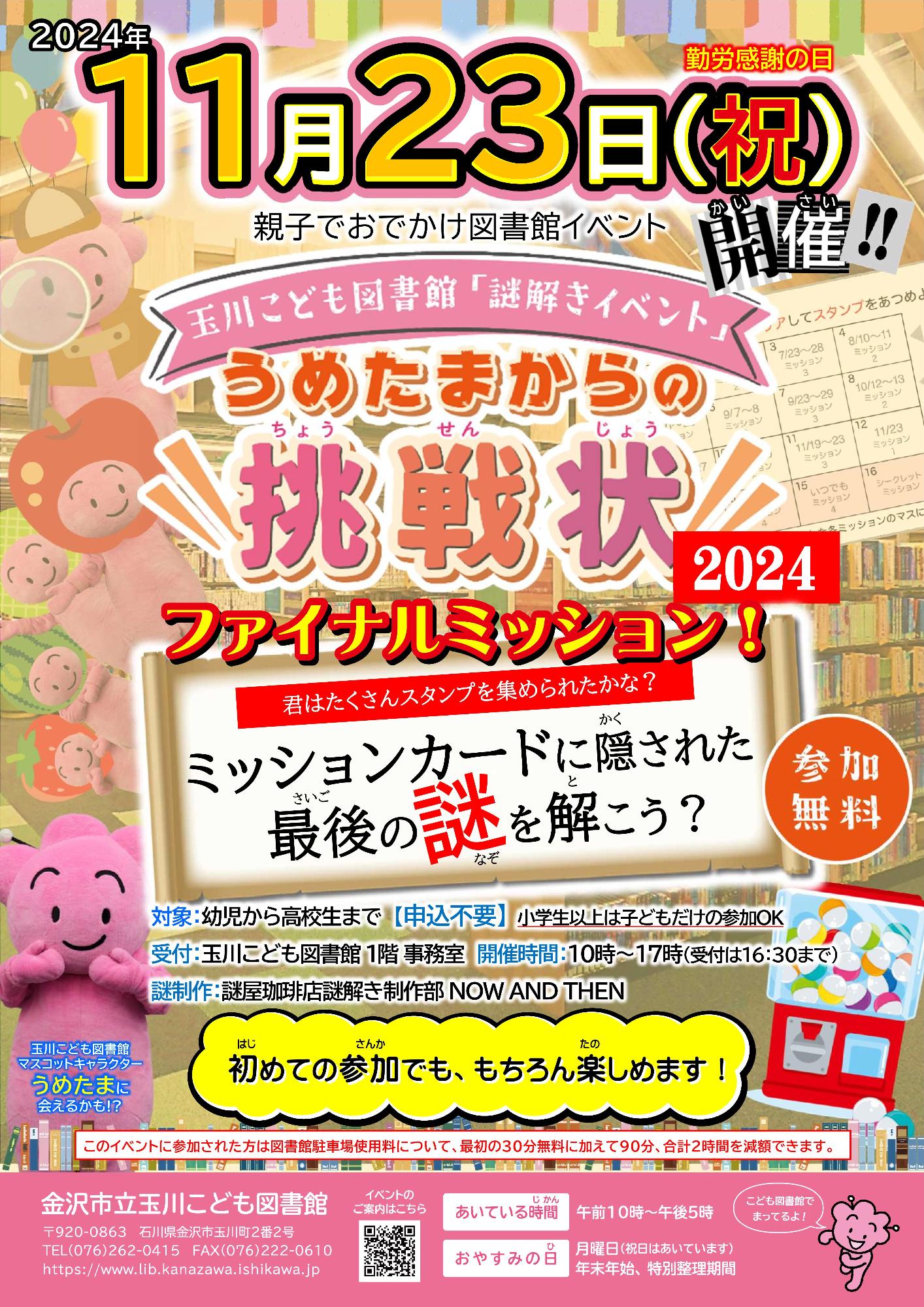 （イメージ）玉川こども図書館「うめたまからの挑戦状  2024」ファイナルミッション！