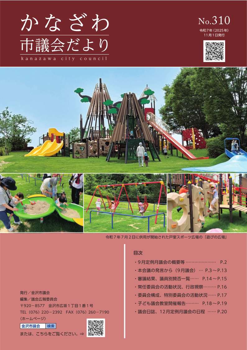 かなざわ市議会だより第310号冊子の表紙