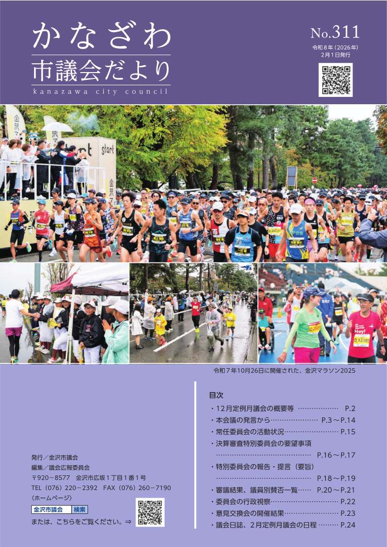 かなざわ市議会だより第310号冊子の表紙